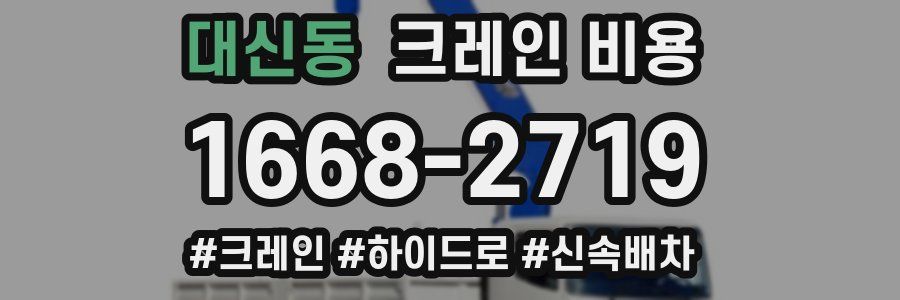 대신동 크레인 비용
