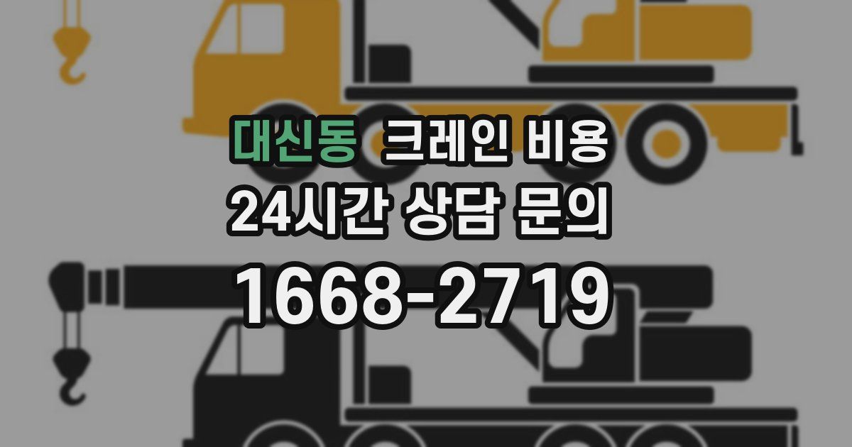 대신동 크레인 비용