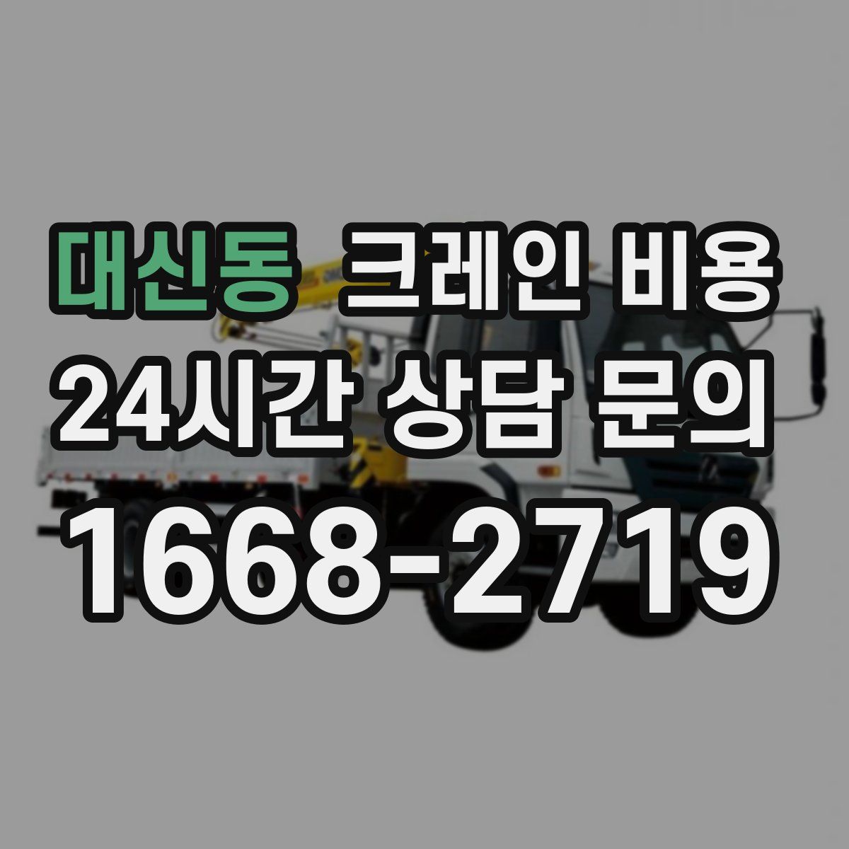 대신동 크레인 비용