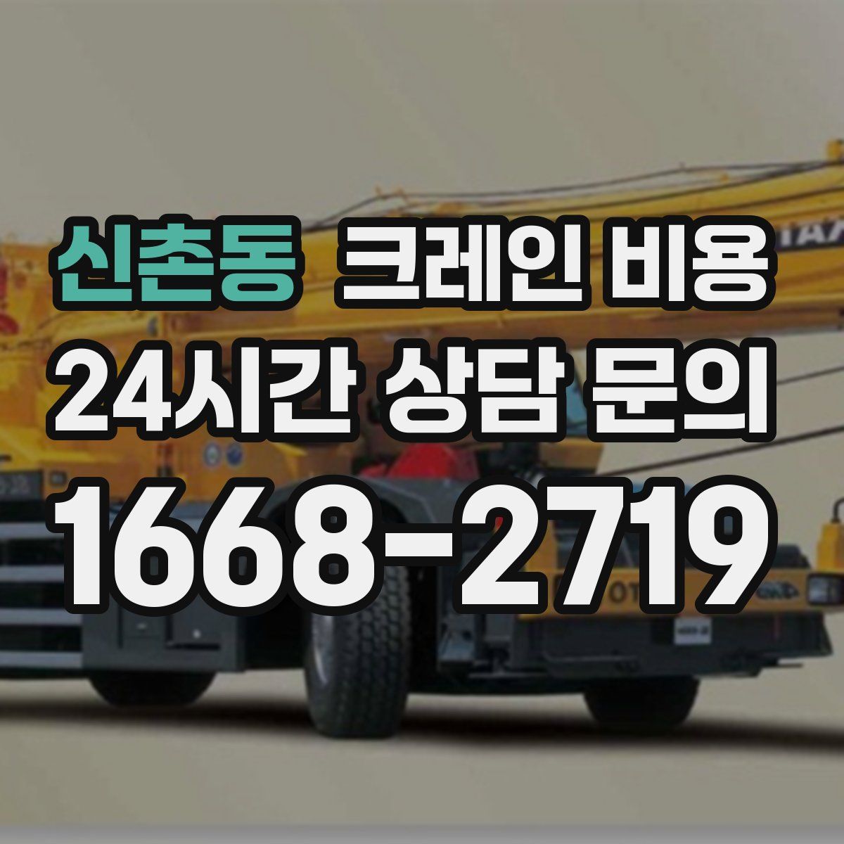 신촌동 크레인 비용