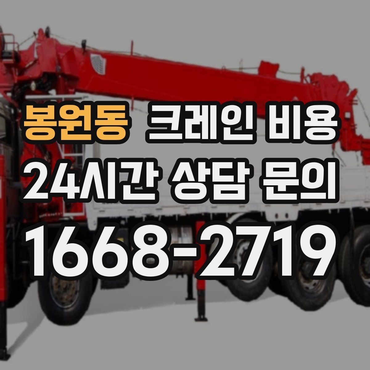 봉원동 크레인 비용 하루 단위와 반나절 기준 살펴보기