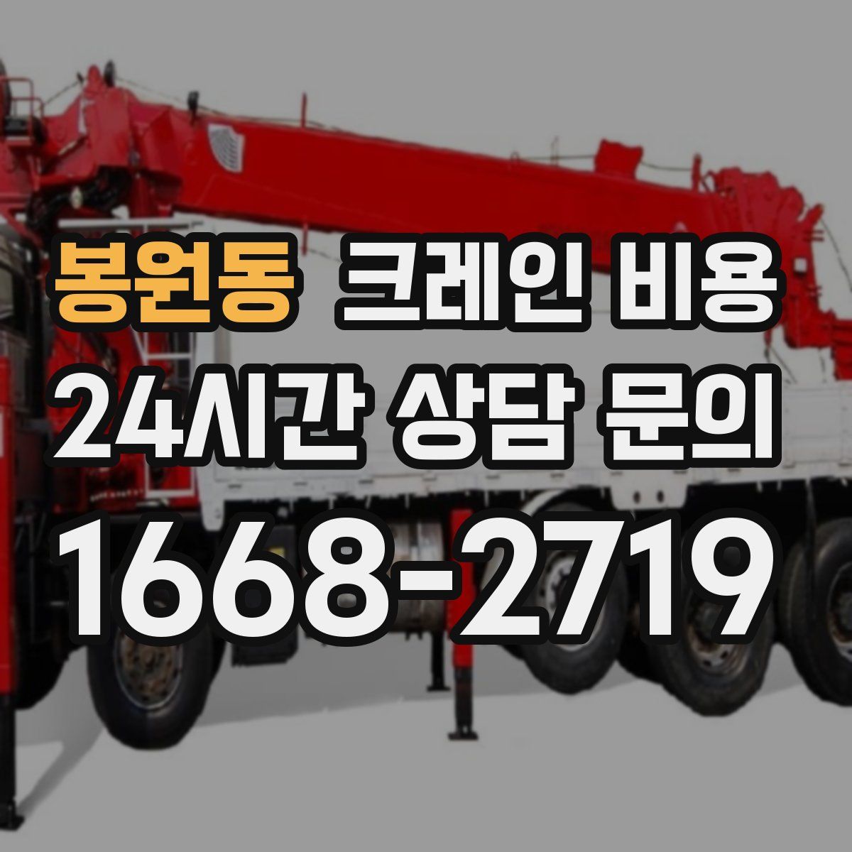 봉원동 크레인 비용