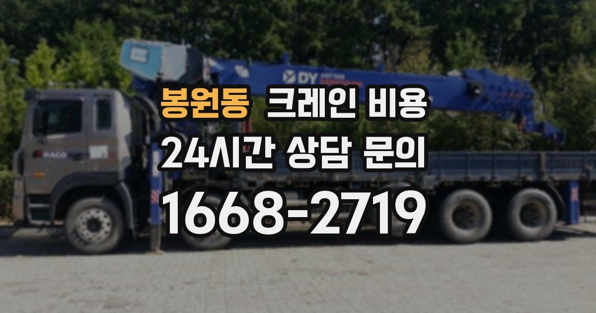 봉원동 크레인 비용