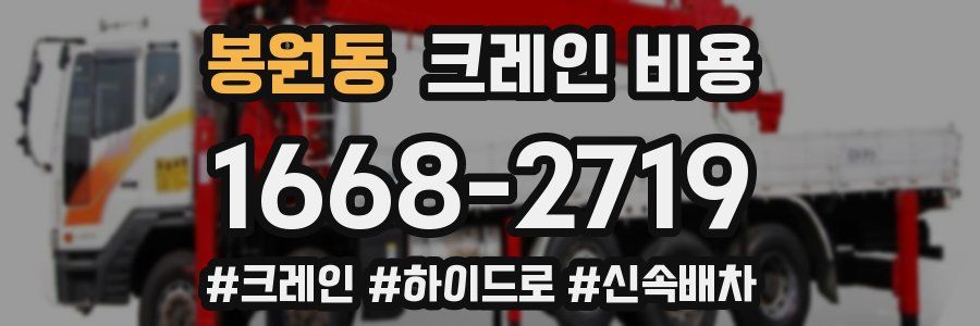 봉원동 크레인 비용