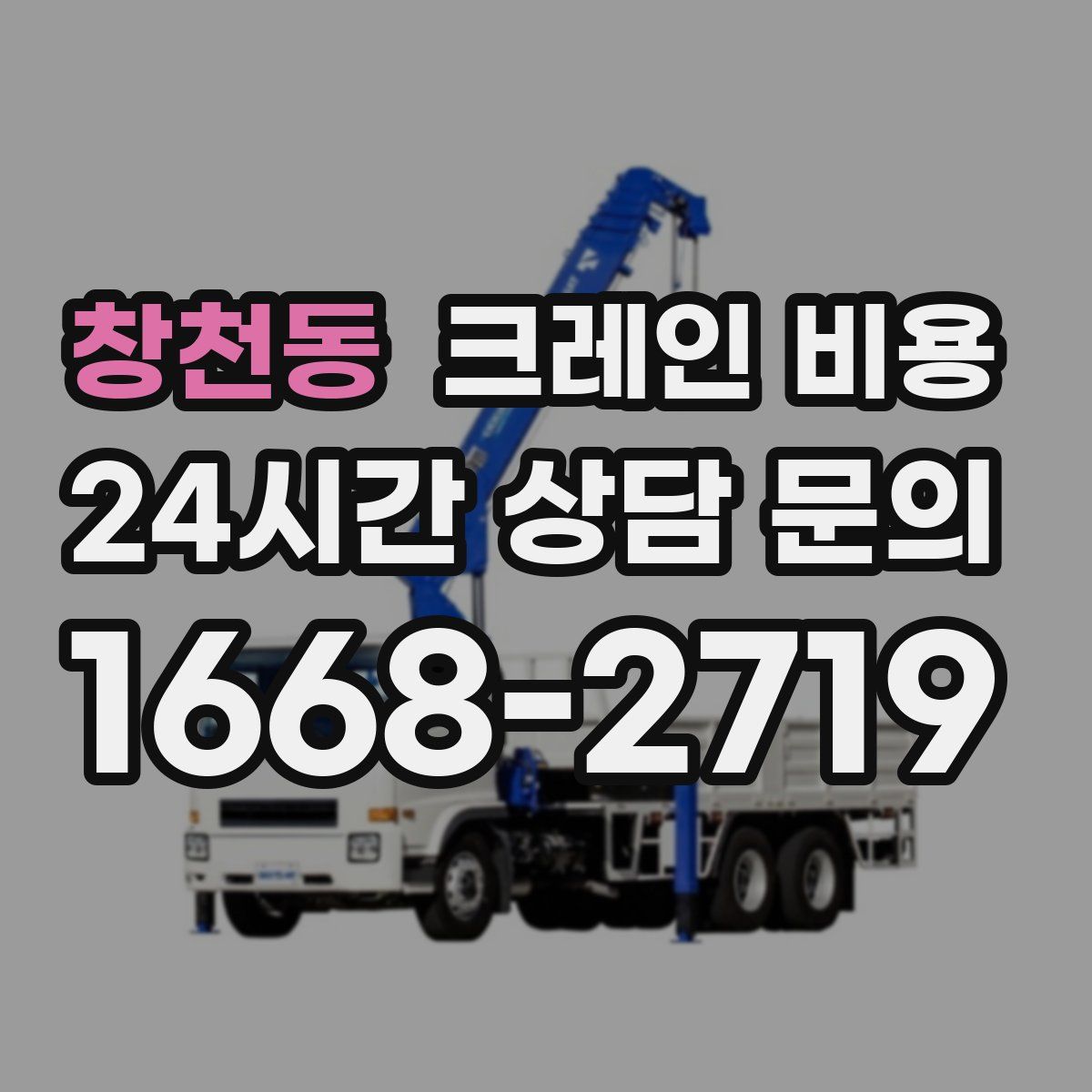 창천동 크레인 비용