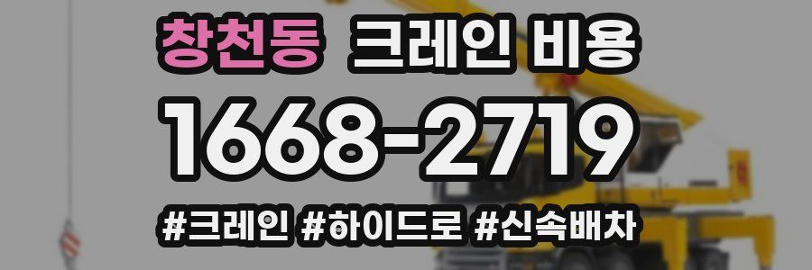 창천동 크레인 비용