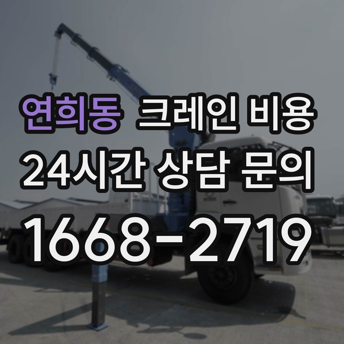 연희동 크레인 비용
