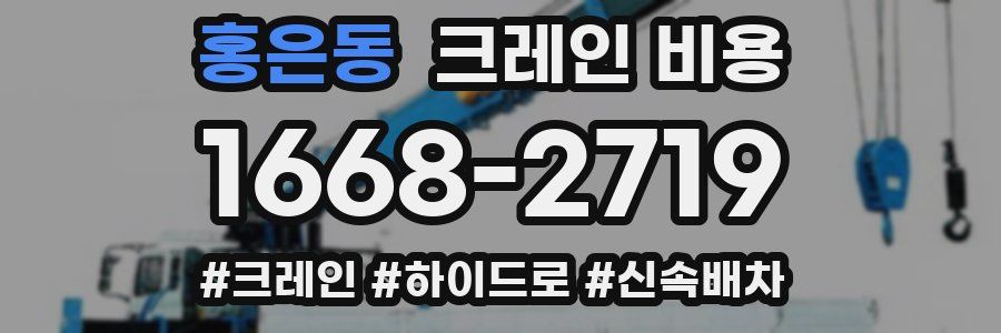 홍은동 크레인 비용