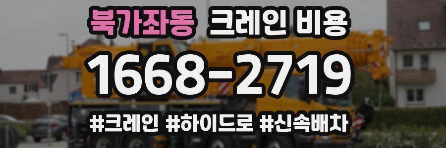 북가좌동 크레인 비용