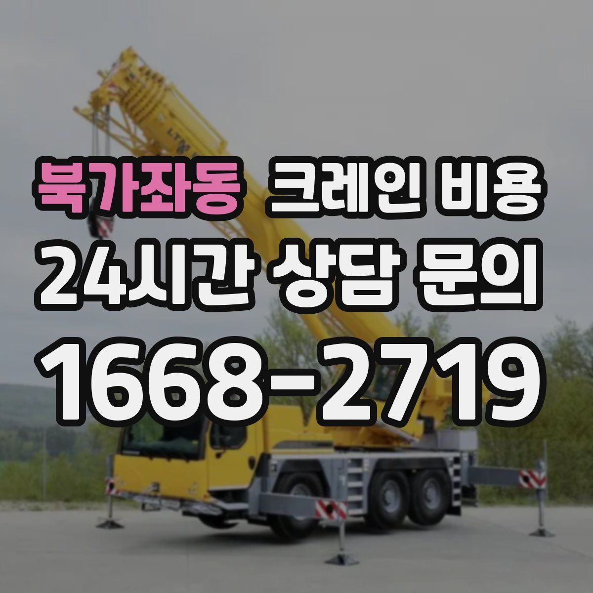 북가좌동 크레인 비용