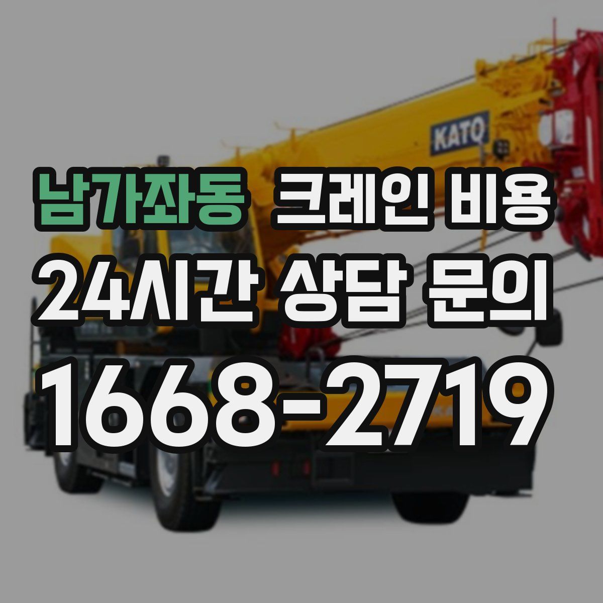 남가좌동 크레인 비용