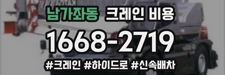 남가좌동 크레인 비용