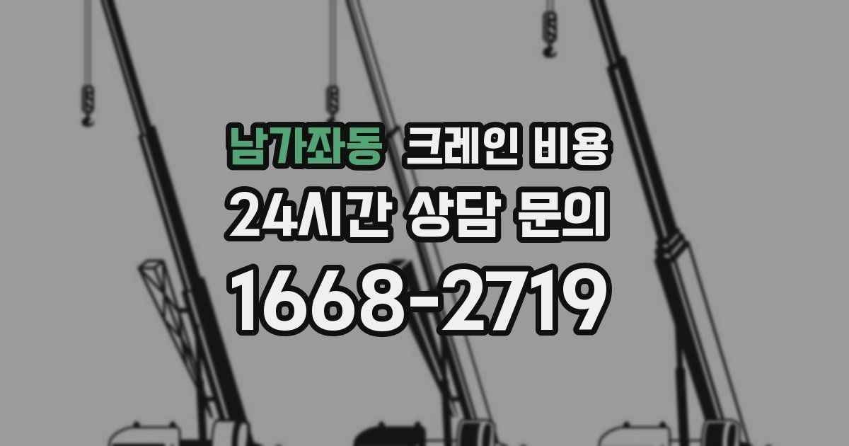 남가좌동 크레인 비용