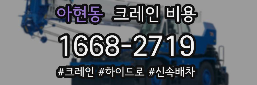 아현동 크레인 비용