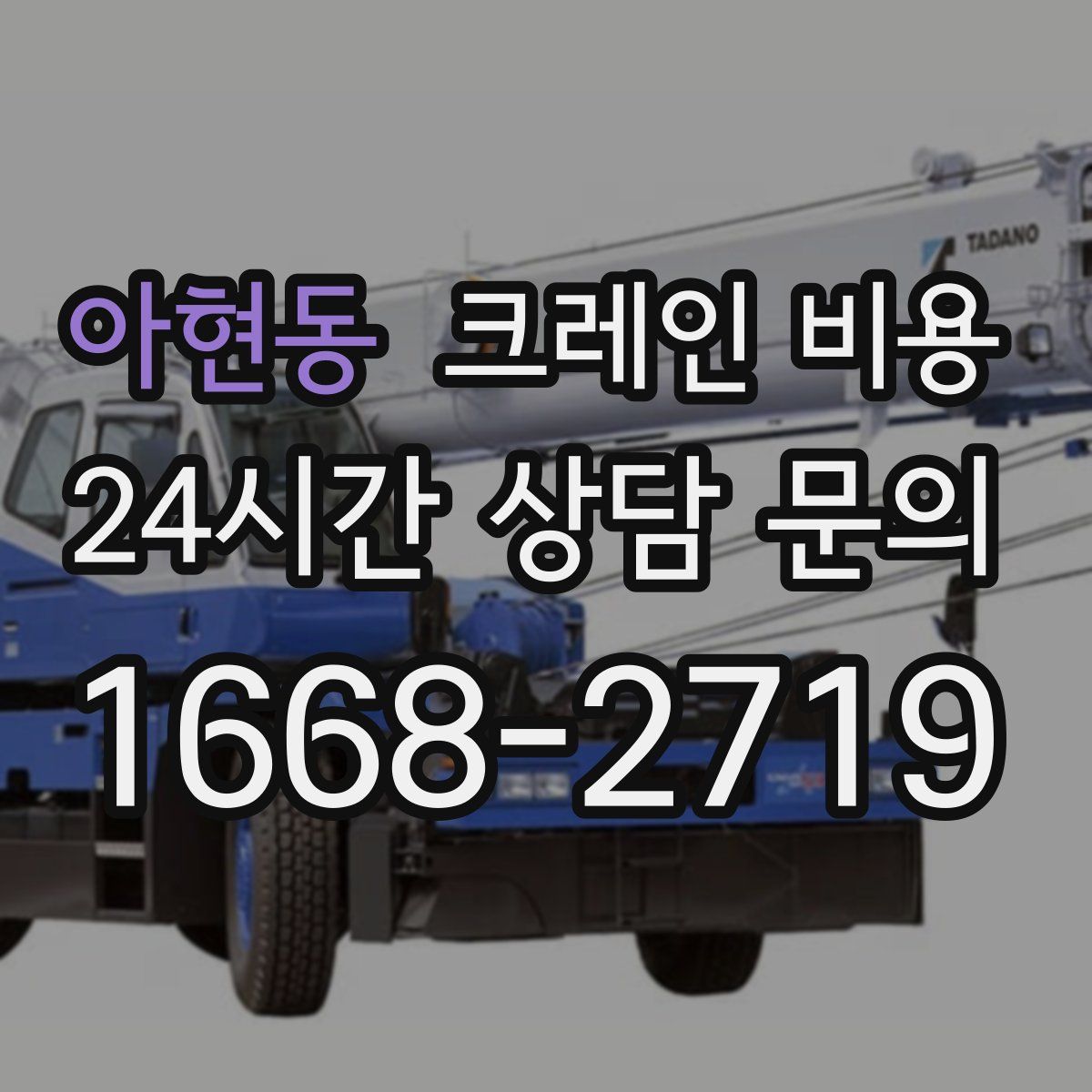 아현동 크레인 비용