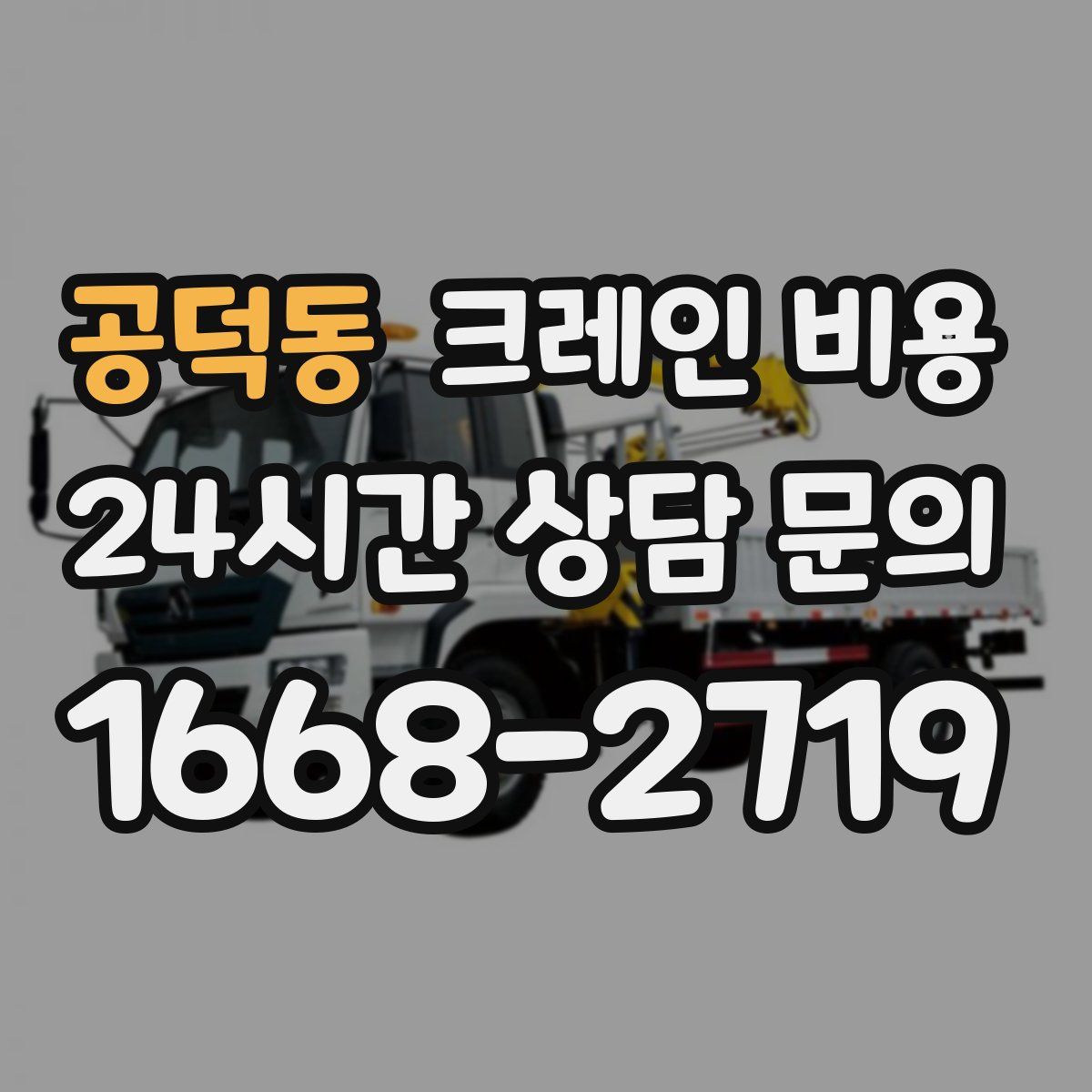 공덕동 크레인 비용