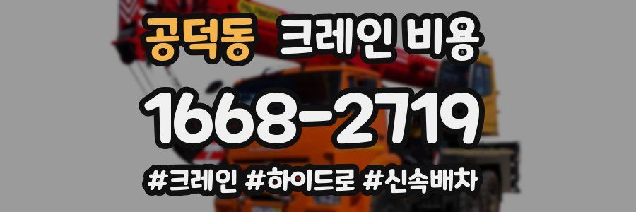 공덕동 크레인 비용