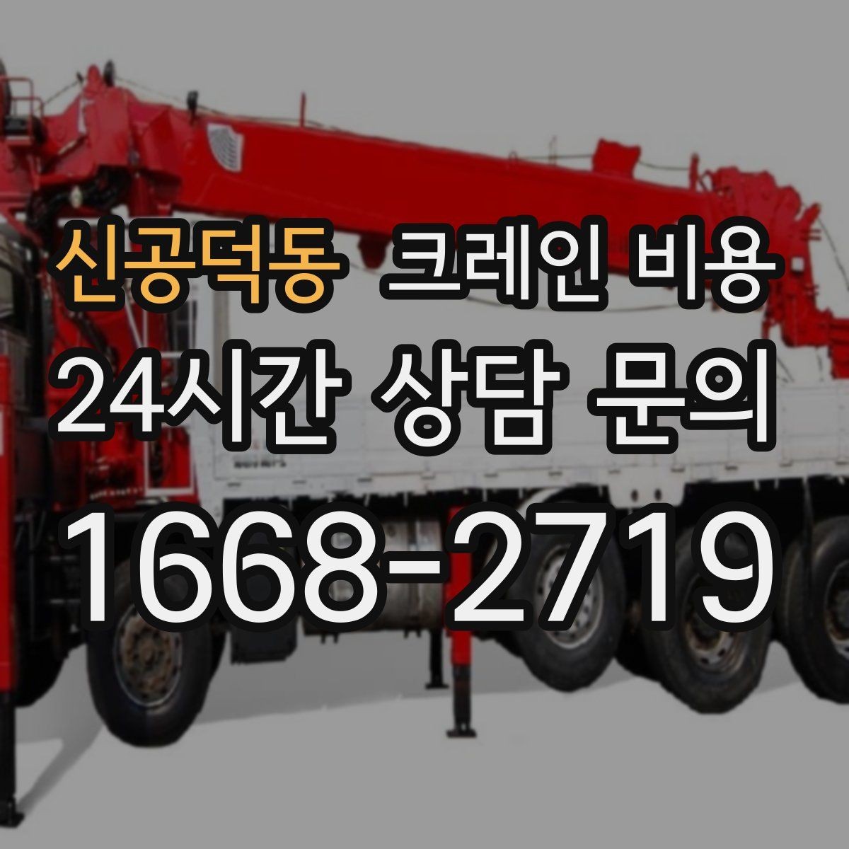 신공덕동 크레인 비용 절감을 위해 검토할 항목