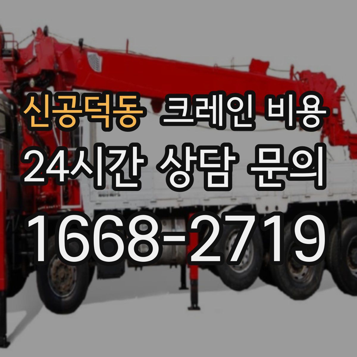 신공덕동 크레인 비용