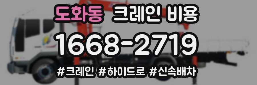 도화동 크레인 비용