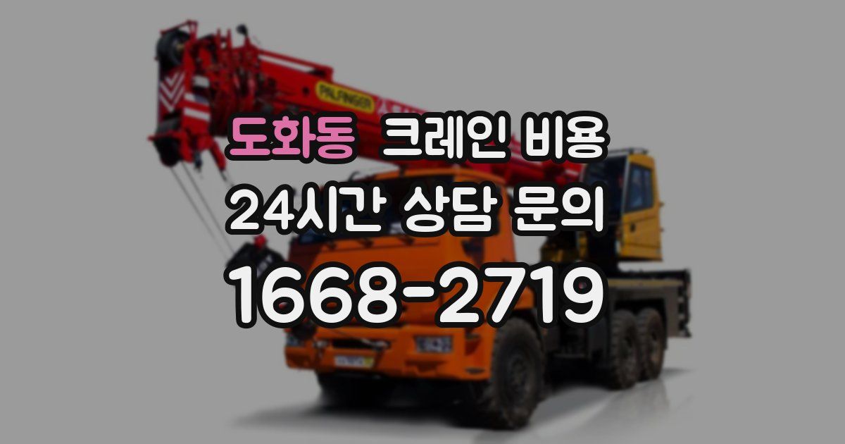 도화동 크레인 비용