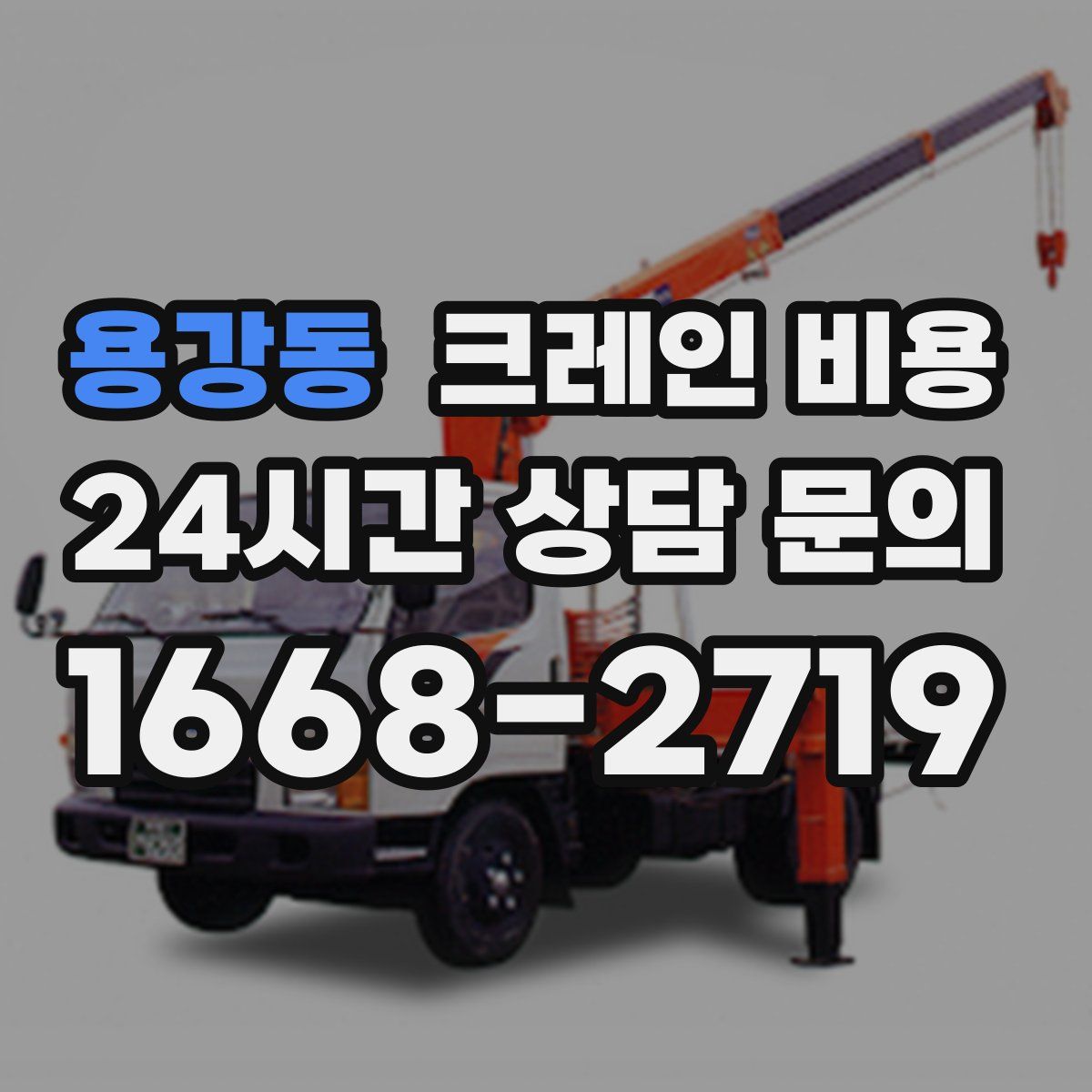 용강동 크레인 비용