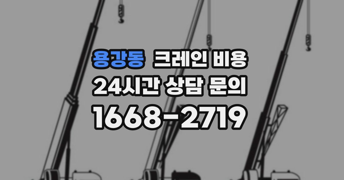 용강동 크레인 비용
