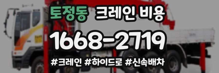 토정동 크레인 비용