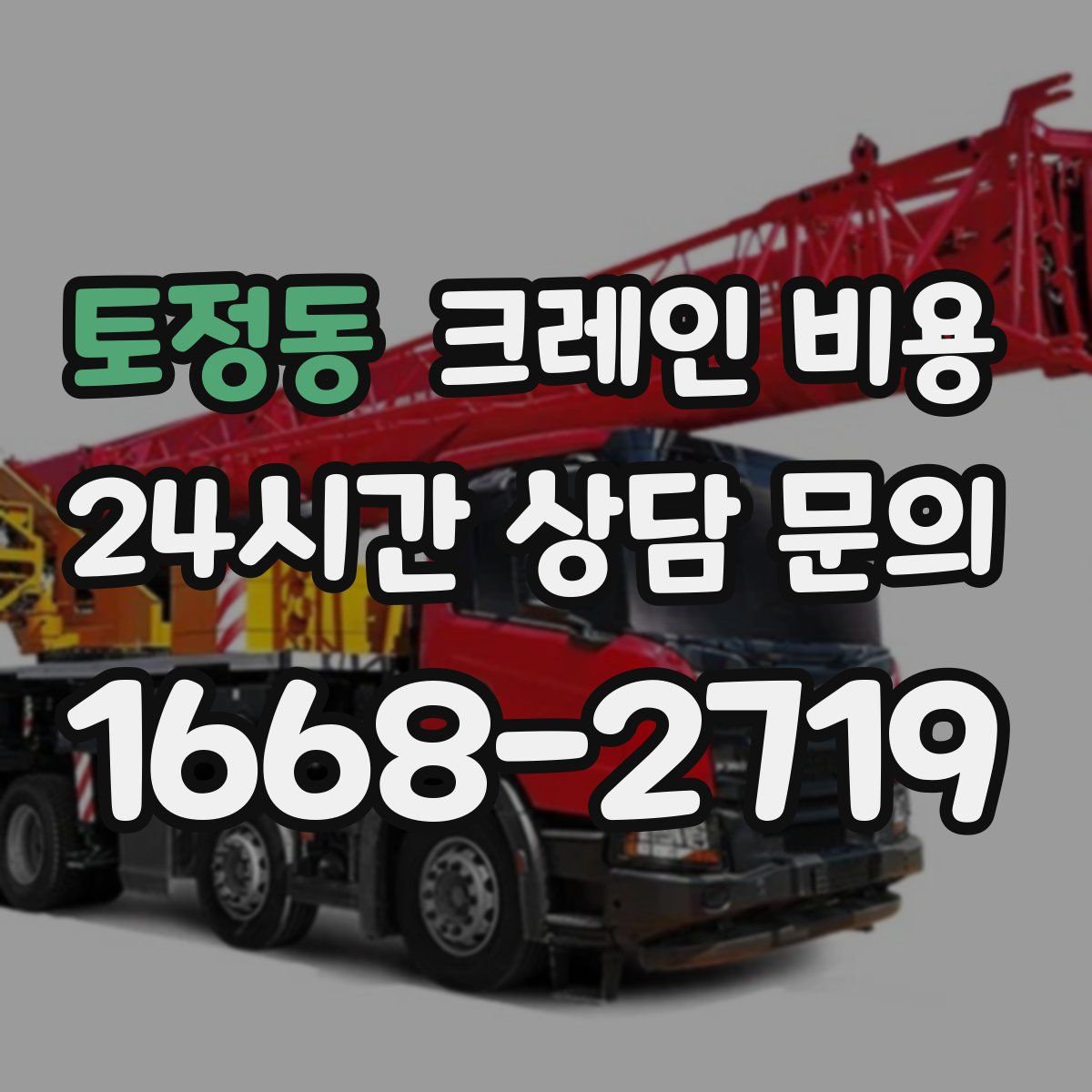 토정동 크레인 비용
