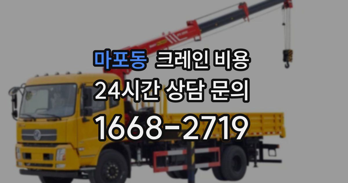마포동 크레인 비용