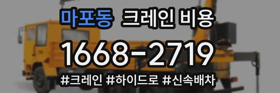 마포동 크레인 비용