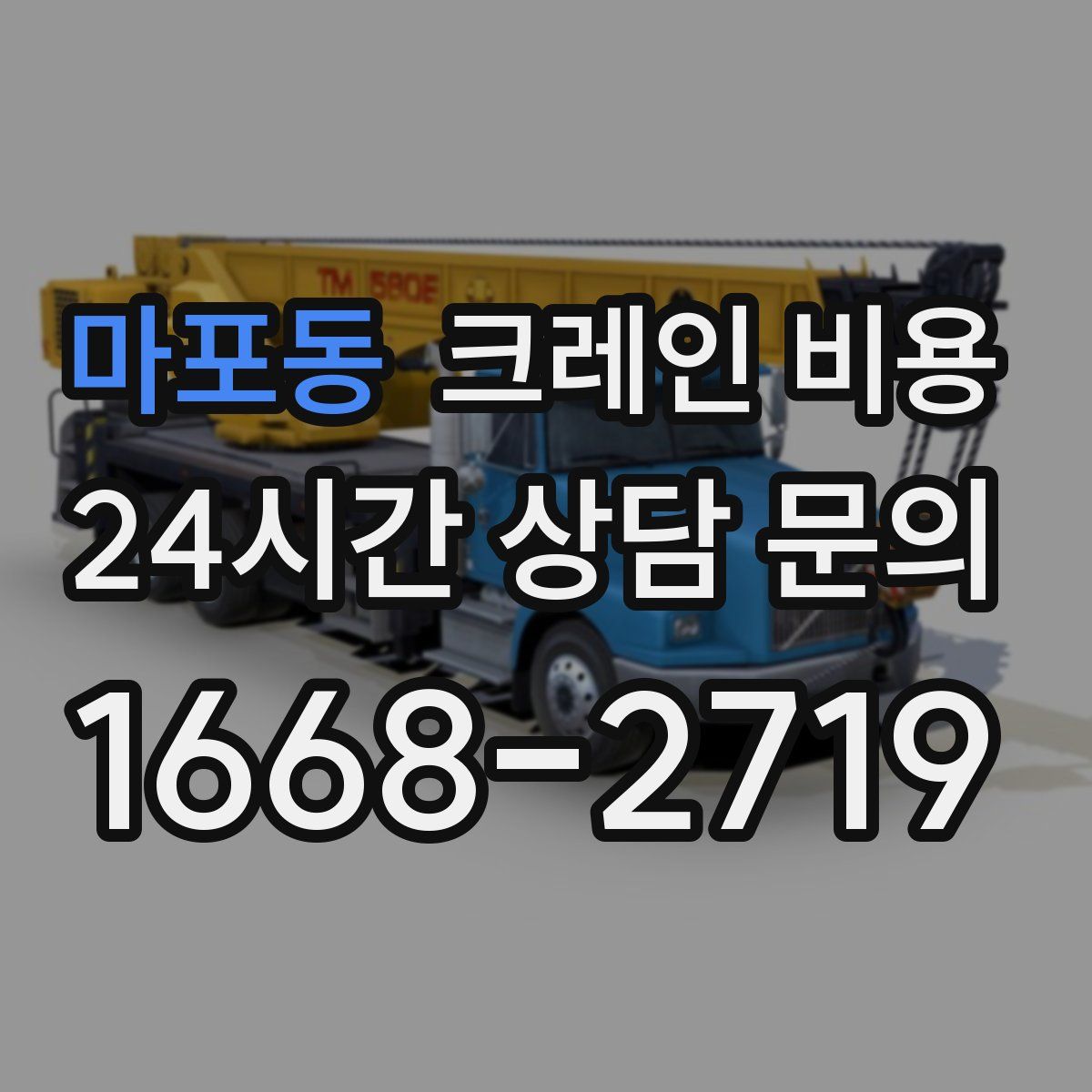 마포동 크레인 비용