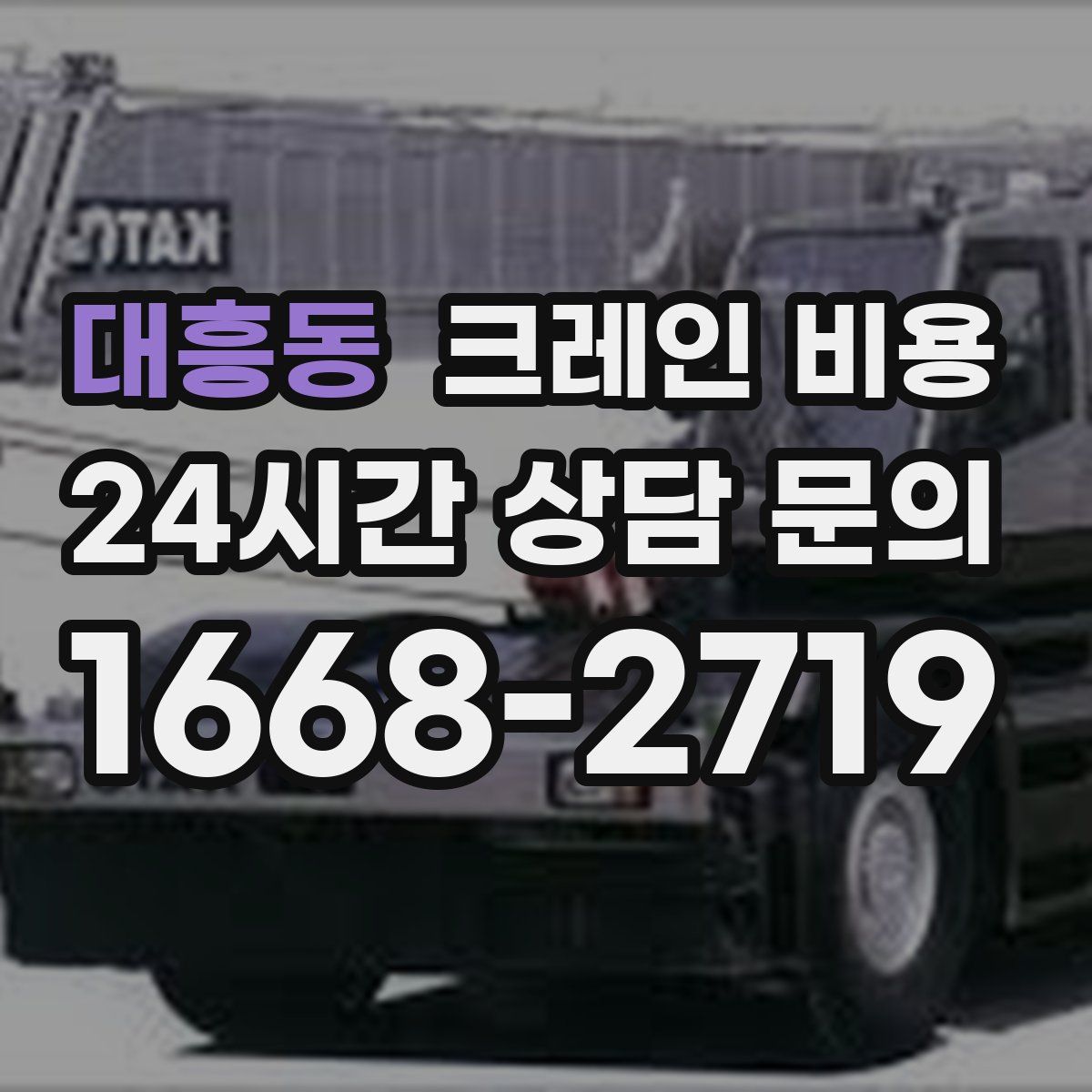 대흥동 크레인 비용