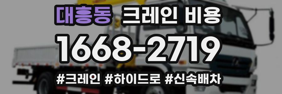 대흥동 크레인 비용
