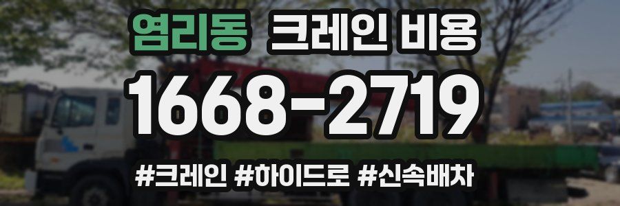 염리동 크레인 비용