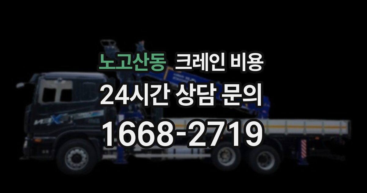 노고산동 크레인 비용