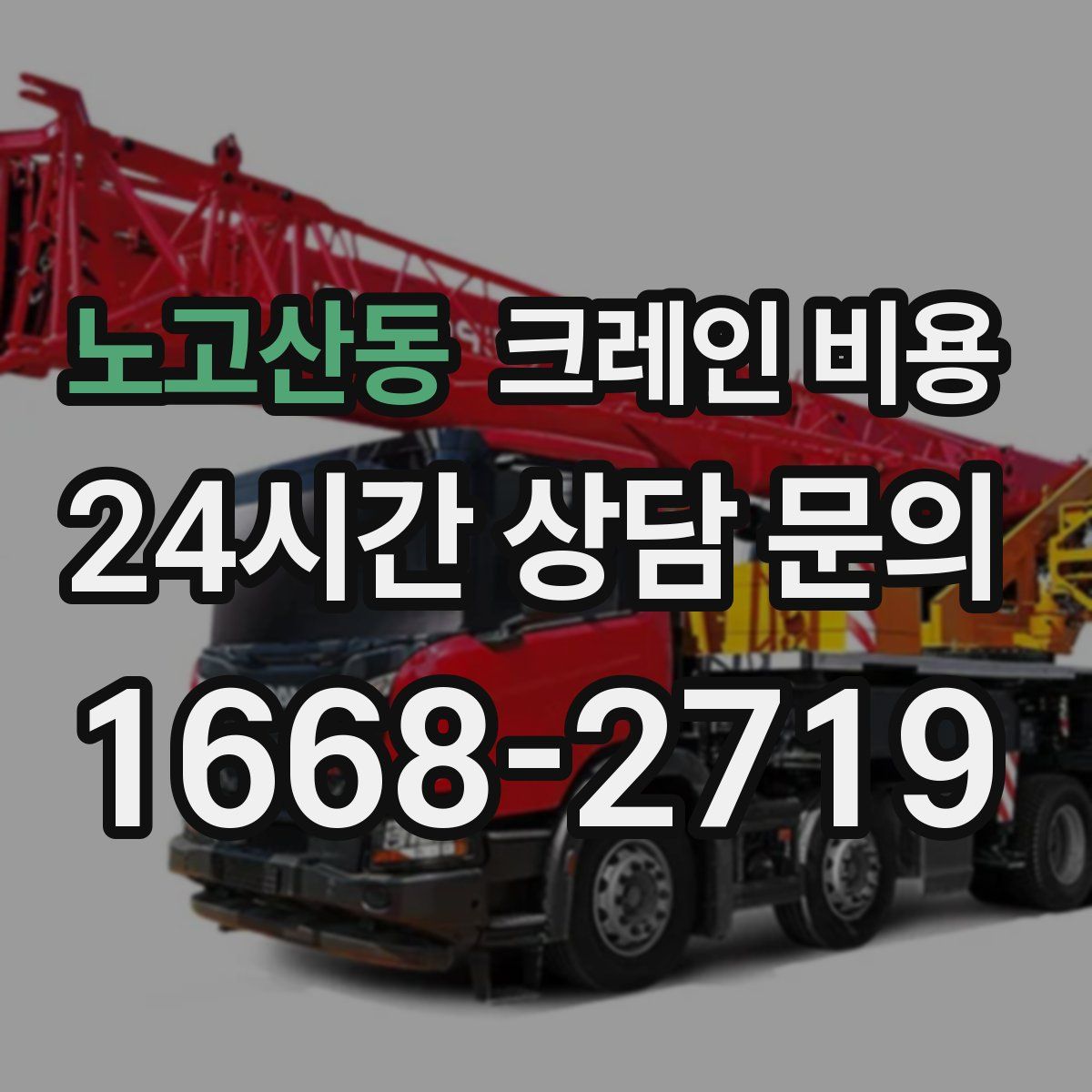 노고산동 크레인 비용