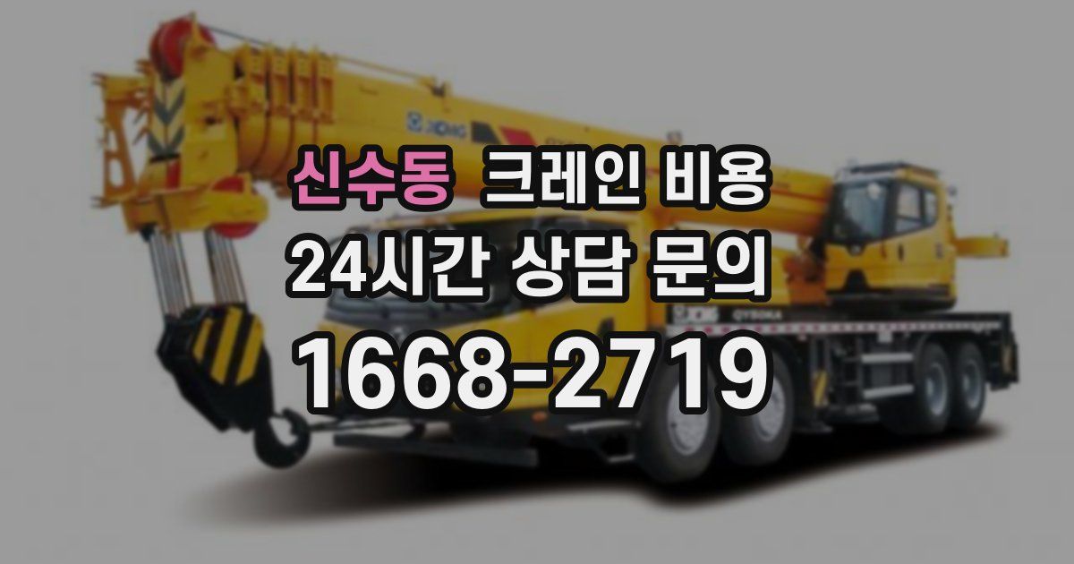신수동 크레인 비용