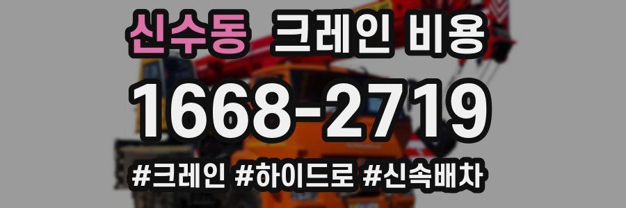 신수동 크레인 비용