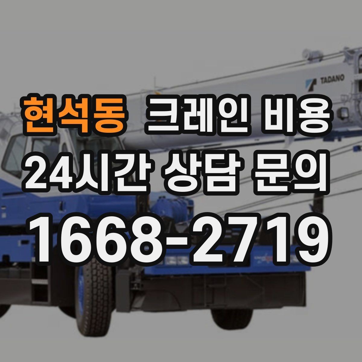 현석동 크레인 비용 현장 환경별 견적 차이 이해하기