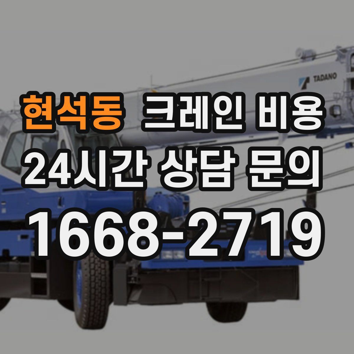 현석동 크레인 비용