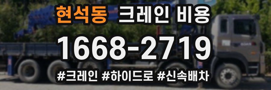 현석동 크레인 비용