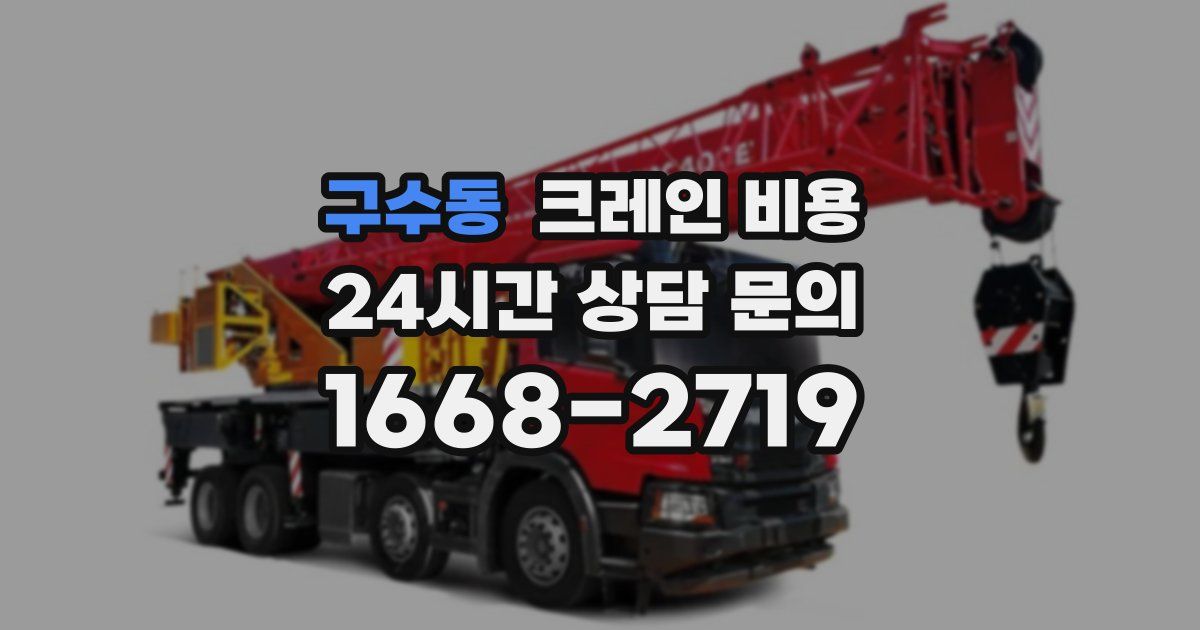 구수동 크레인 비용