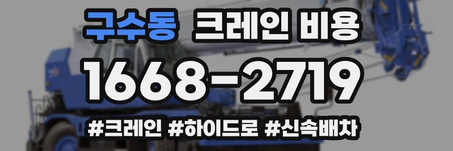 구수동 크레인 비용