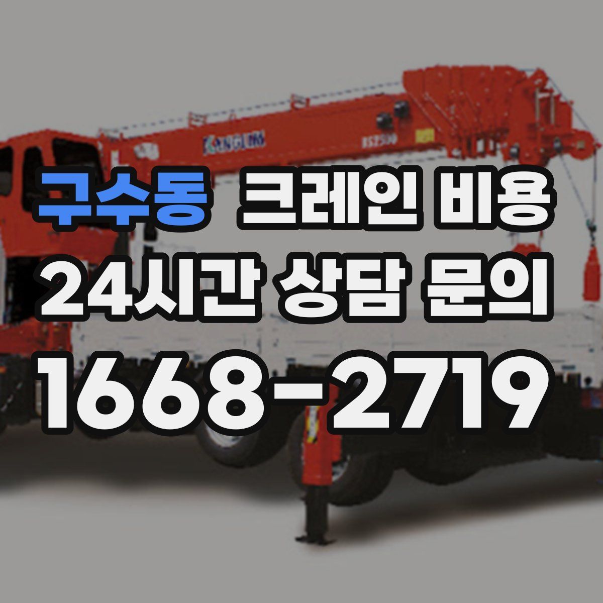 구수동 크레인 비용