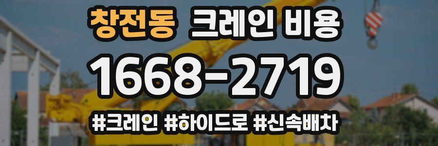 창전동 크레인 비용