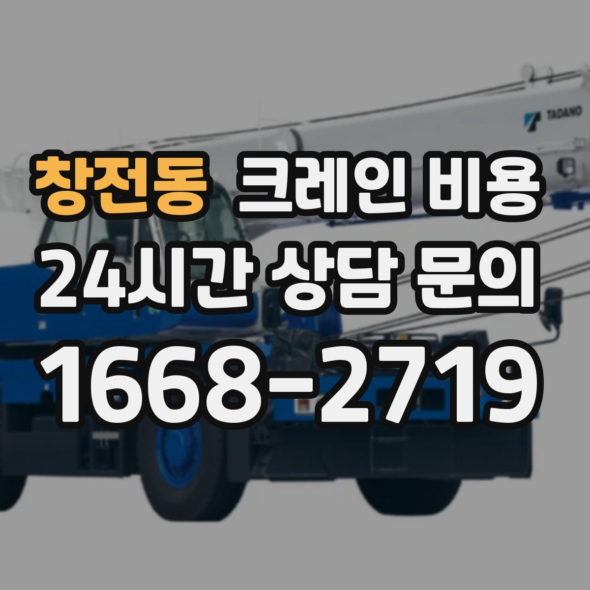 창전동 크레인 비용