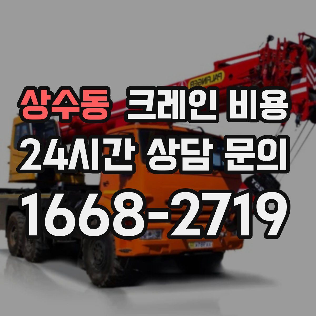 상수동 크레인 비용