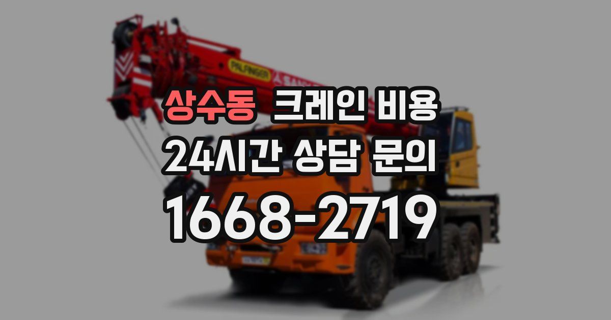 상수동 크레인 비용