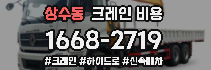 상수동 크레인 비용